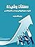 ‫صفقات وشيكة: تطبيق عصري لطريقة ويكوف في التحليل الفني‬ (Arabic Edition)