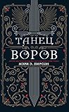 Танец воров