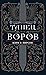 Танец воров (Dance of Thieves, #1)