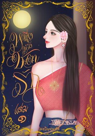 หนึ่งห้วงชะตารัก เล่ม 1 (ebook)