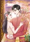หนึ่งห้วงชะตารัก เล่ม 2 หนึ่งห้วงชะตารัก เล่ม 2
