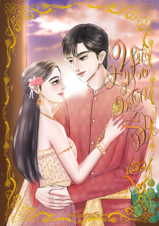 หนึ่งห้วงชะตารัก เล่ม 2 (ebook)