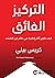 ‫التركيز الفائق: كيف تكون أكثر إنتاجية فى عالم التشتت‬ (Arabic Edition)