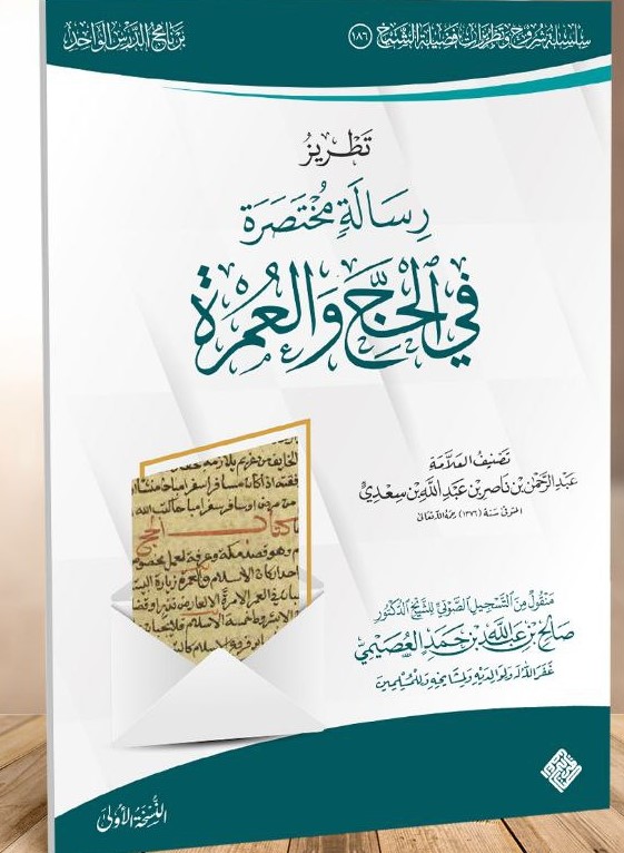 تطريز رسالة مختصرة في الحج والعمرة (ebook)