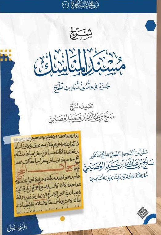 شرح مسند المناسك (ebook)