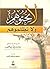 لا تحبوهم ولا تظلموهم by منصور بن محمد المقرن