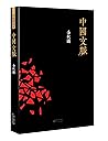 中国文脉 中国文脉