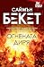 Огнената диря (Дейвид Хънтър, #2)