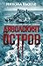 Дяволският остров (Сара Геринген, #3)