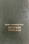 Избрани раскази Избрани раскази