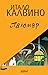 Паломар by Italo Calvino