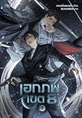 เอกภพเขต 8 เล่ม 1