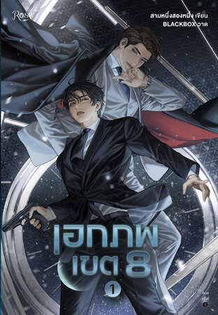 เอกภพเขต 8 เล่ม 1 (Paperback)