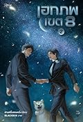 เอกภพเขต 8 เล่ม 2