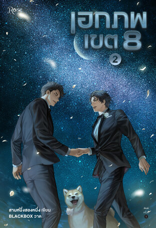 เอกภพเขต 8 เล่ม 2 (Paperback)