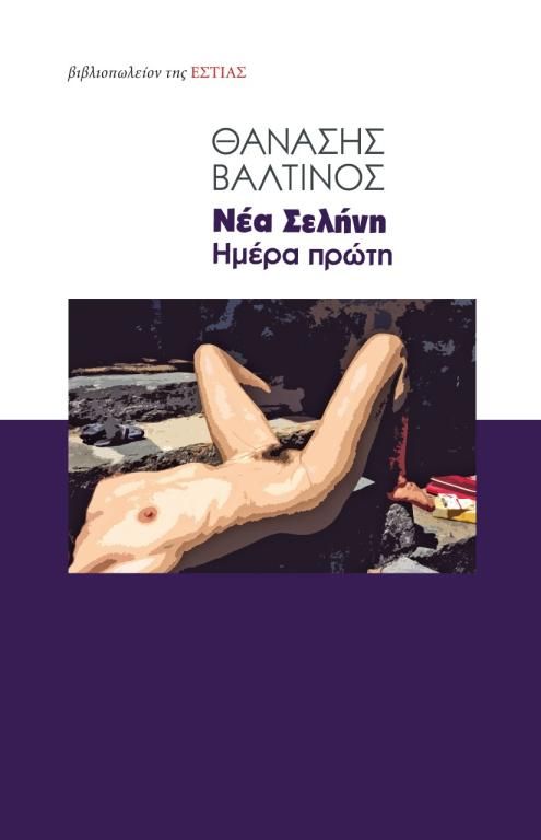 Νέα Σελήνη: Ημέρα Πρώτη