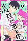 正反対な君と僕 1 [Seihan...
