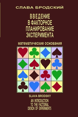 An Introduction to the Factorial Design of Experiments (Russian Edition)