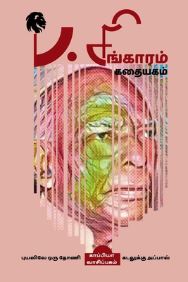 ப. சிங்காரம் கதையகம்: புயலிலே ஒரு தோணி - கடலுக்கு அப்பால் (Tamil Edition)