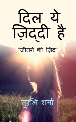 Dil ye ziddi hai / दिल ये ज़िद्दी है (Hindi Edition)