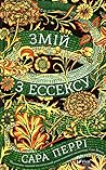 Змій з Ессексу by Sarah Perry