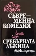 Сребърната лъжица. Съвременна комедия, Втора част