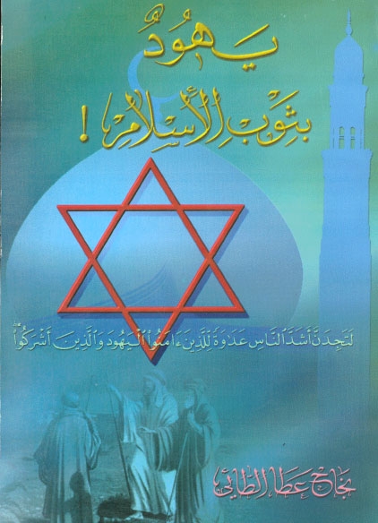 يهود بثوب الاسلام (Unknown Binding)