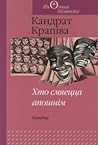 Хто смяецца апошнім Хто смяецца апошнім