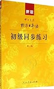新版中日交流标准日本语：初级同步练习