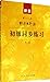 新版中日交流标准日本语：初级同步练习(第2版)
