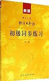 新版中日交流标准日本语：初级同步练习