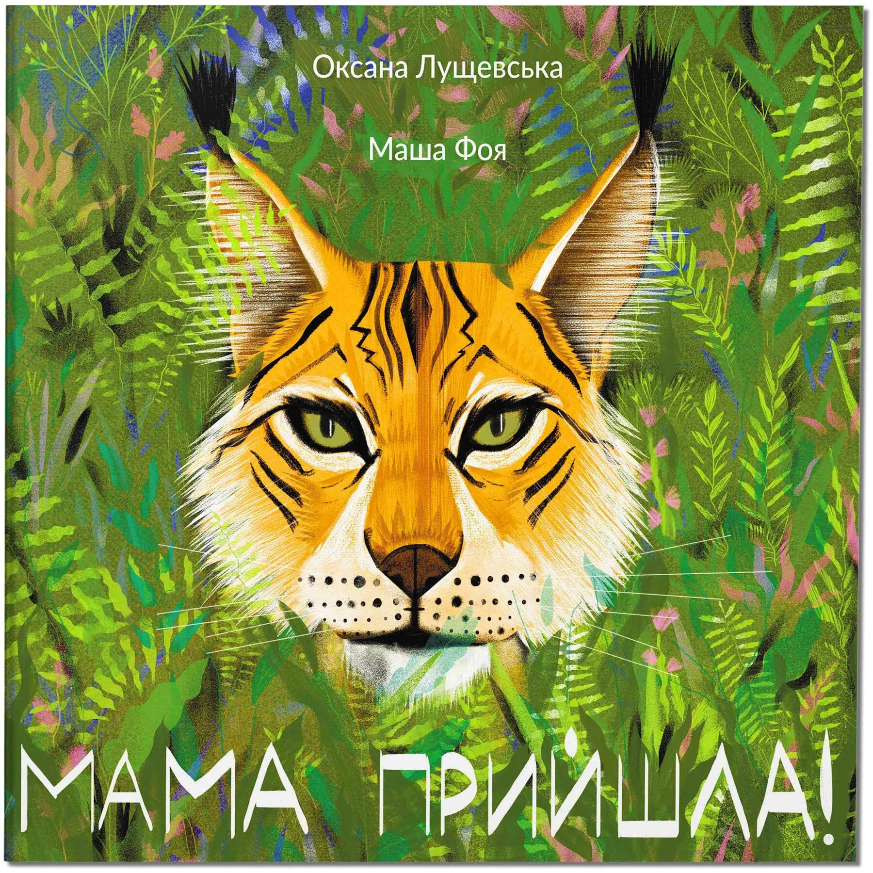 Мама прийшла! (Hardcover)