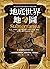 地底世界地圖:隕石坑、螢光蟲洞、皇陵、古城、隧道、防空洞、地下鐵、藏寶庫……探訪埋藏人類歷史與記憶的地下殿堂 (Traditional Chinese Edition)