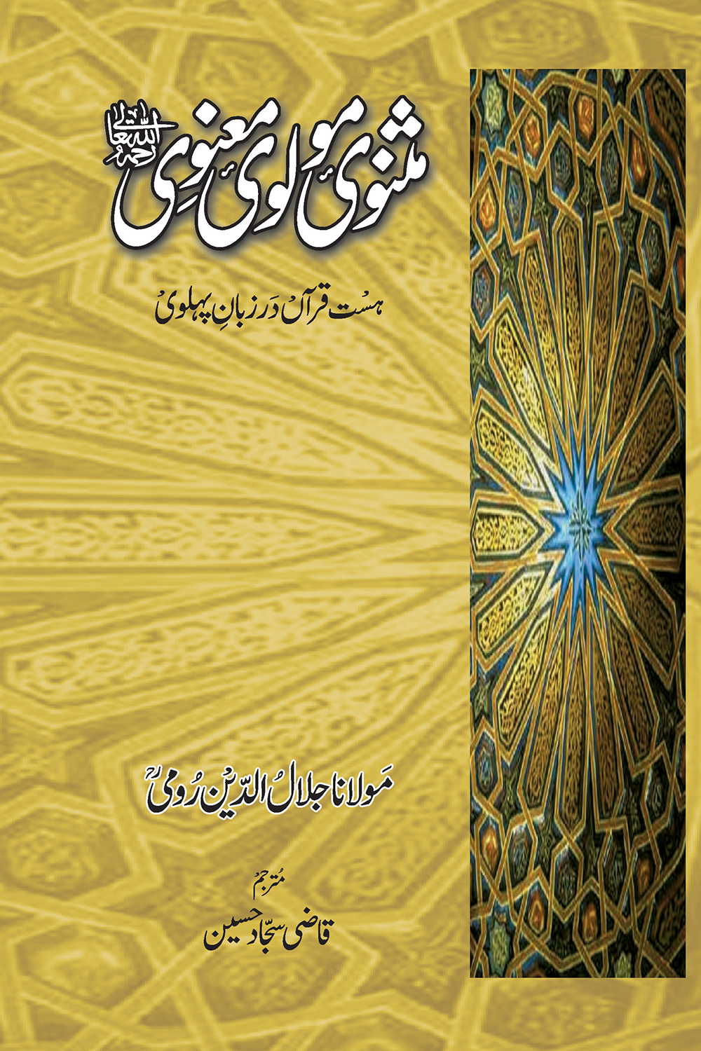 Masnavi-e Molvi-e Manvi Urdu: مثنوی مولوی معنوی
