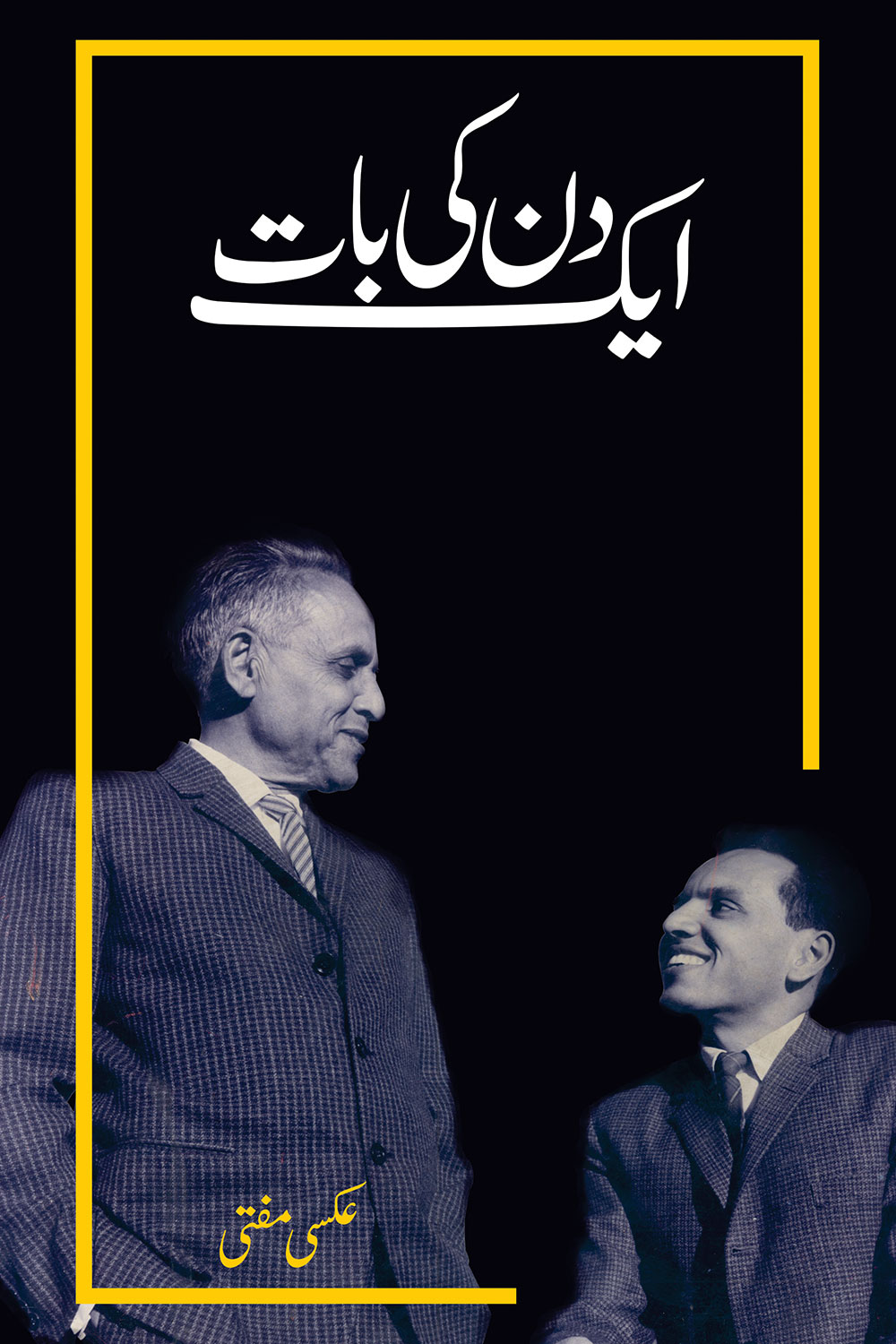 Aik Din Ki Baat / ایک دن کی بات (Hardcover)