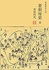 夏朝秘史: （壹） 英雄時代 (Traditional Chinese Edition)