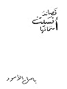 ‫قصائد نسيت أسمائها‬ (Arabic Edition)