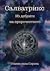 Из дебрите на пророчеството by Станислава Сярова Из дебрите на пророчеството by Станислава Сярова