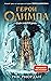 Герои Олимпа. Книга 2. Сын ...