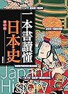 一本書讀懂日本史（增訂版） (Traditional Chinese Edition)