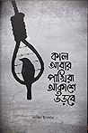 কাল আবার পাখিরা আ...