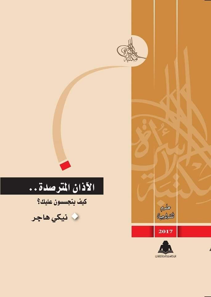 الآذان المترصدة..كيف يتجسسون عليك - الجيل الرابع من الحروب