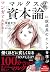 マンガでわかる! 100分de名著 マルクス「資本論」...
