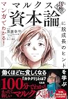 マンガでわかる! 100分de名著...