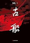 古船（茅奖作家张炜长篇代表作；被法国教育部和巴黎科学中心列为全法高等考试教材及书目；被赞为“民族心史的一块厚重的碑石”） (Chinese Edition)
