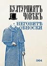 Културниятъ човѣкъ и неговитѣ обноски - 1904 Културниятъ човѣкъ и неговитѣ обноски - 1904