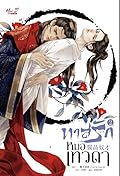 ทาสรักหมอเทวดา เล่ม 2
