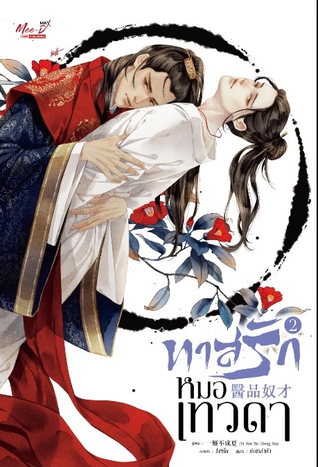 ทาสรักหมอเทวดา เล่ม 2 (Paperback)