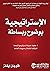 ‫الإستراتيجية بوضوح وبساطة: 3 خطوات لصياغة إستراتيجية ناجحة لشركتك الناشئة أو مشروعك الصاعد‬ (Arabic Edition)