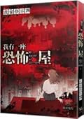 我有一座恐怖屋 (11)通靈鬼校